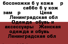 босоножки б/у кожа-36 р.- 200₽   саббо б/у кож.зам-35р.-200₽   › Цена ­ 200 - Ленинградская обл. Одежда, обувь и аксессуары » Женская одежда и обувь   . Ленинградская обл.